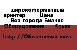 широкоформатный принтер HP  › Цена ­ 45 000 - Все города Бизнес » Оборудование   . Крым